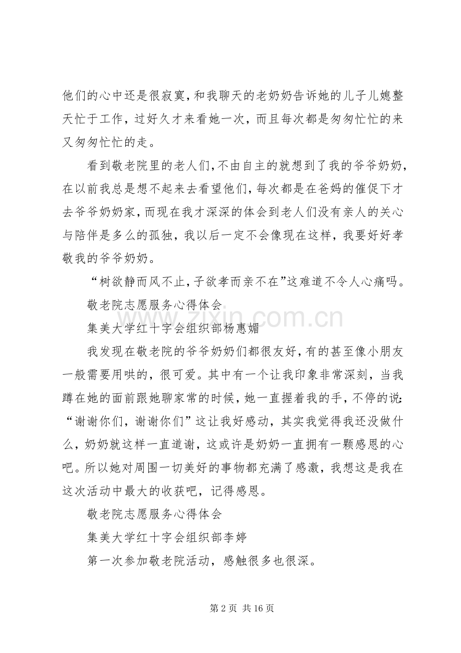 敬老院志愿服务心得(多篇).docx_第2页