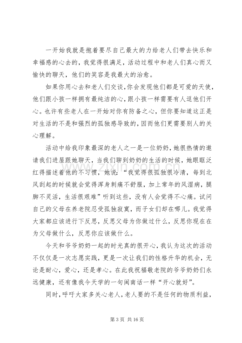 敬老院志愿服务心得(多篇).docx_第3页