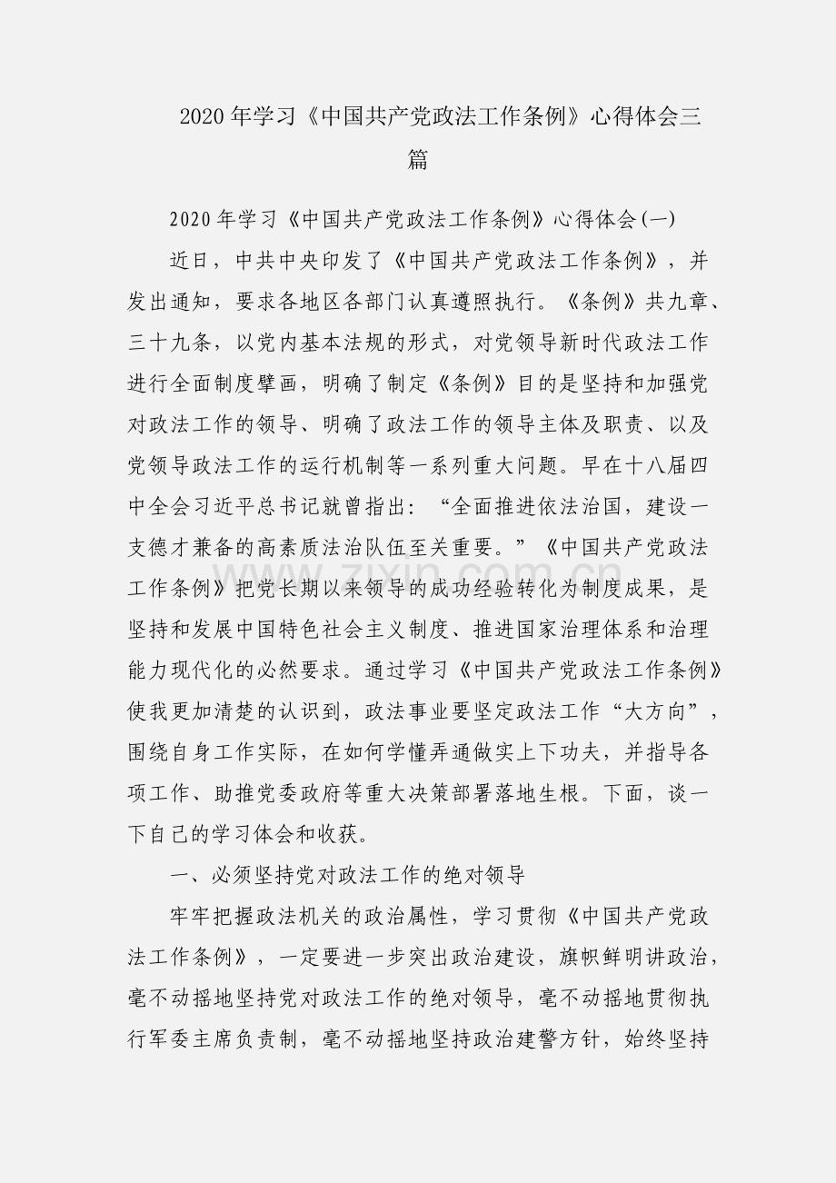 2020年学习《中国共产党政法工作条例》心得体会三篇.docx_第1页