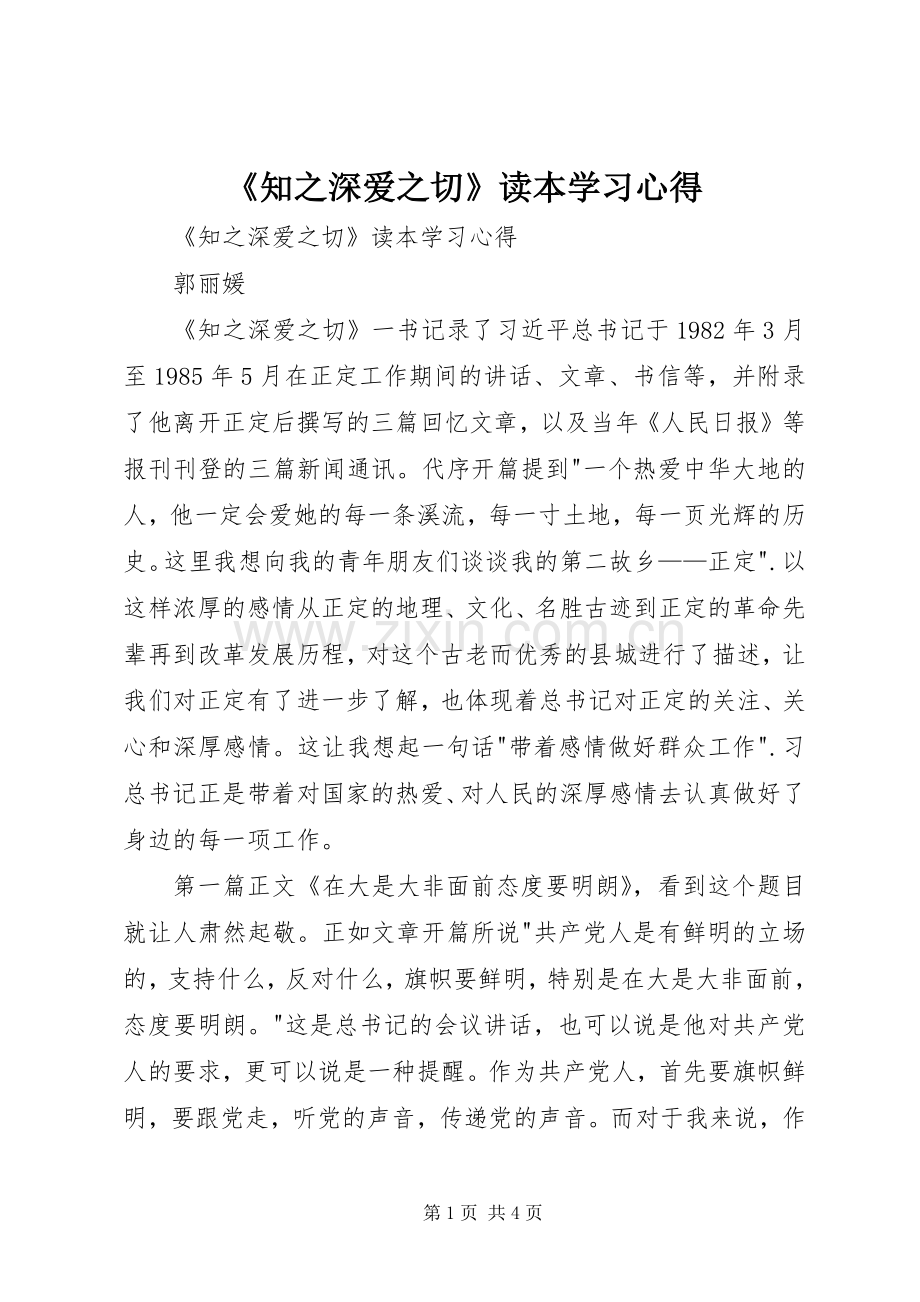 《知之深爱之切》读本学习心得.docx_第1页