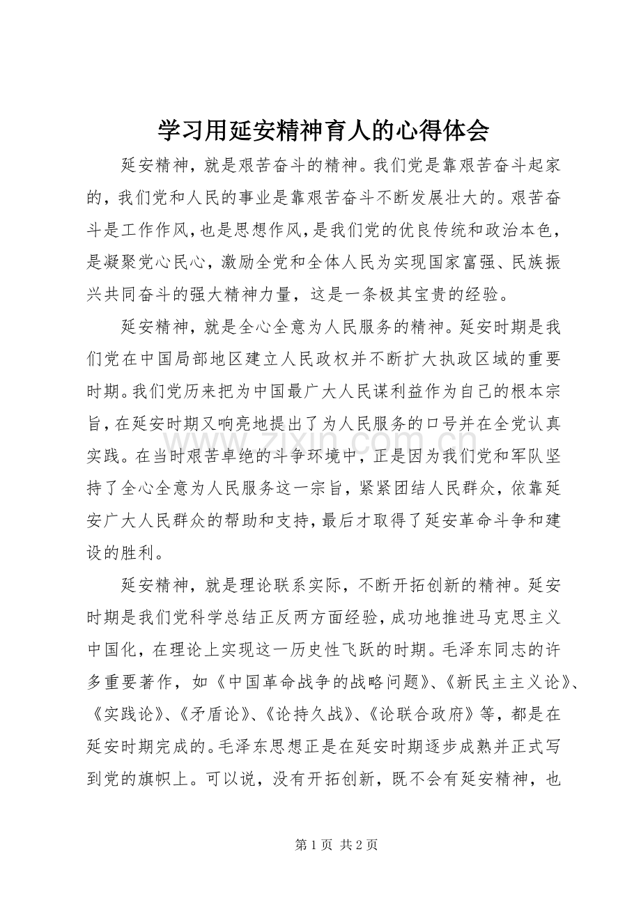 学习用延安精神育人的心得体会.docx_第1页