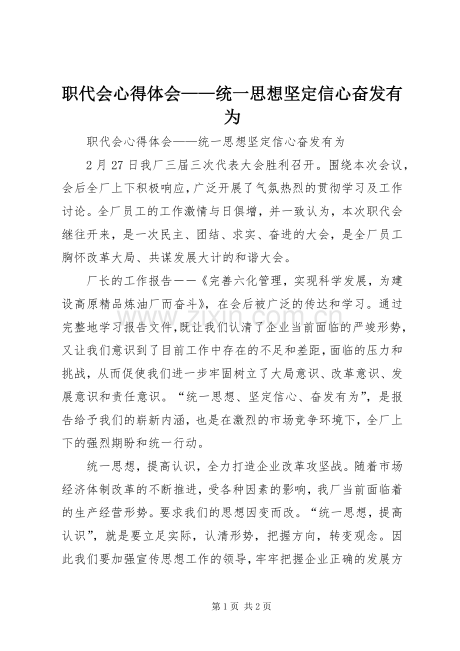 职代会心得体会——统一思想坚定信心奋发有为.docx_第1页