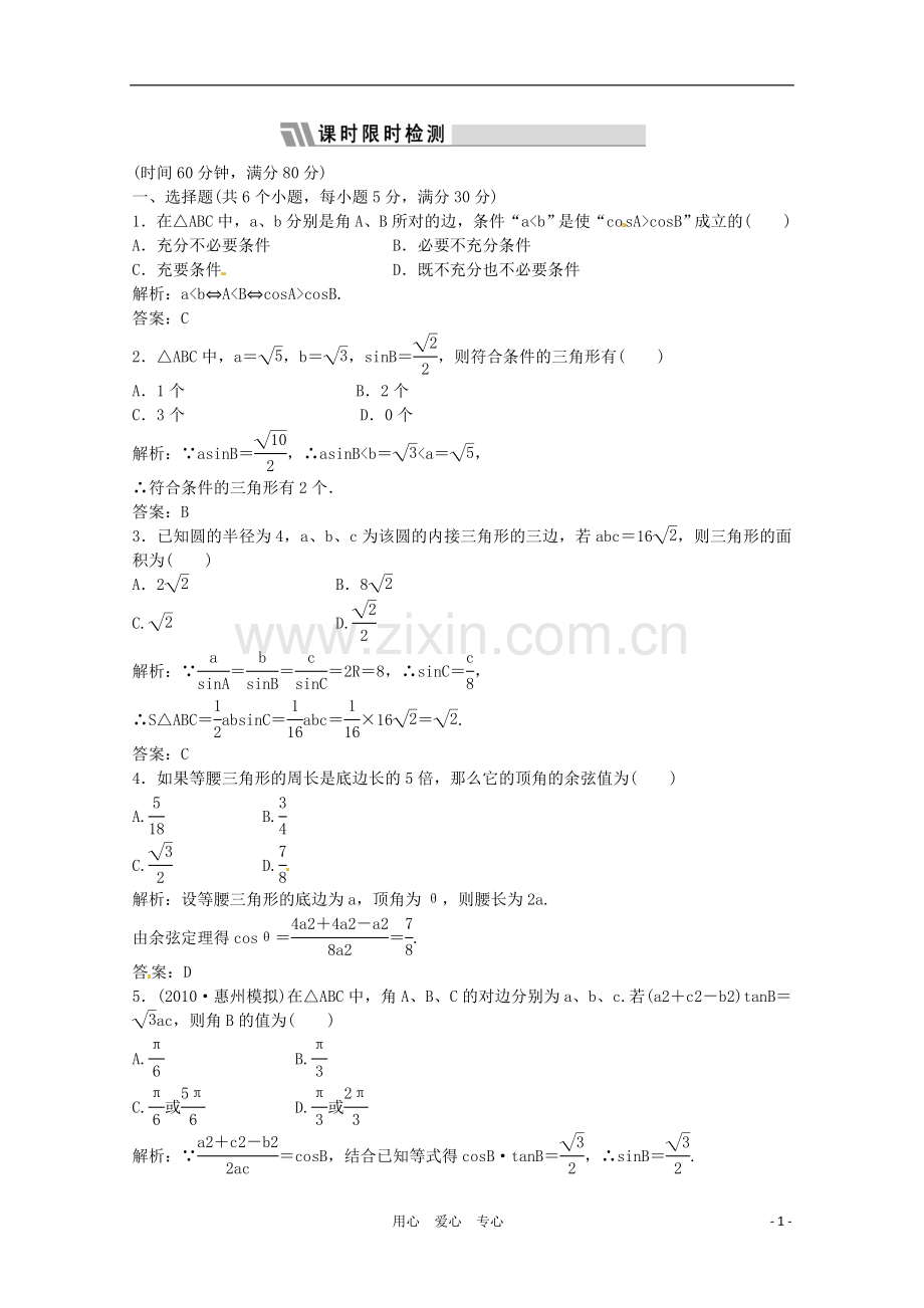 2012高三数学一轮复习课时限时检测-第三单元-正弦定理、余弦定理.doc_第1页