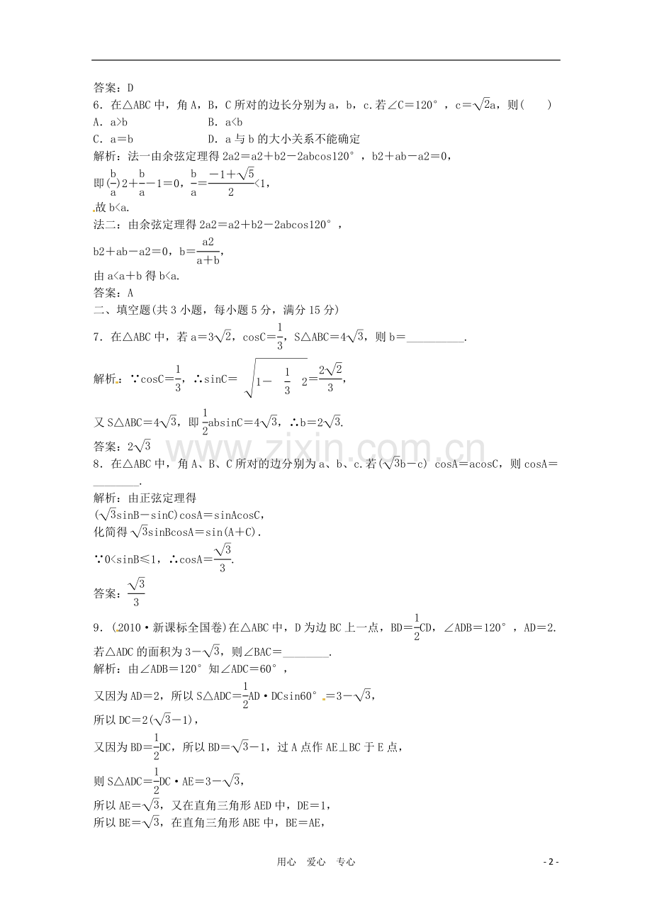 2012高三数学一轮复习课时限时检测-第三单元-正弦定理、余弦定理.doc_第2页