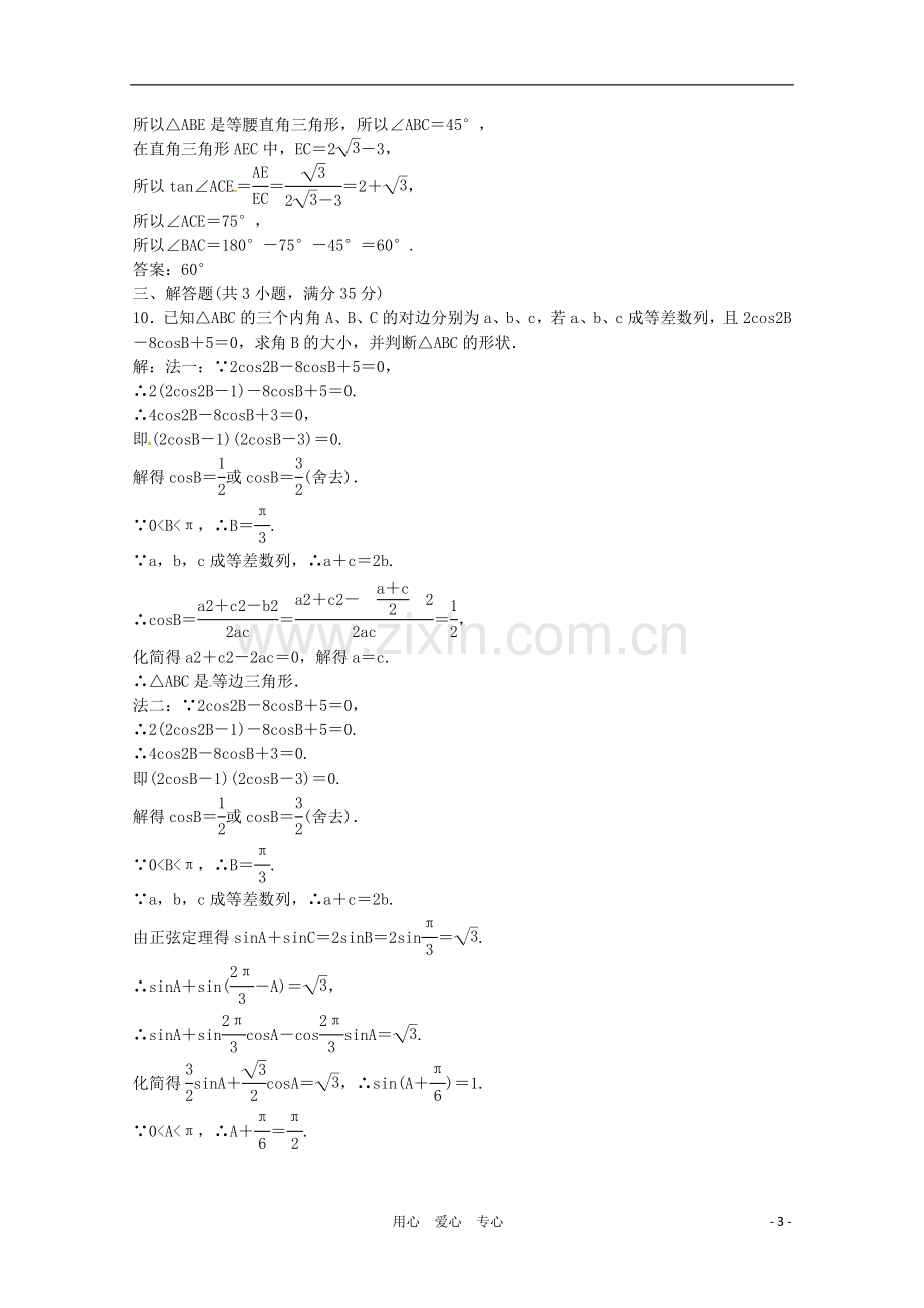 2012高三数学一轮复习课时限时检测-第三单元-正弦定理、余弦定理.doc_第3页