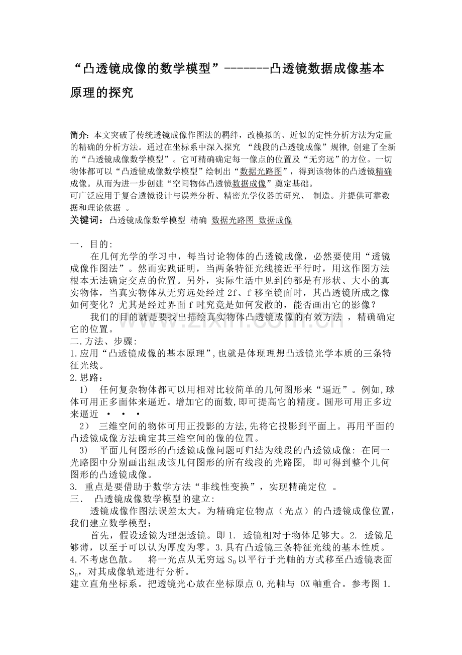 凸透镜成像的数学模型.doc_第1页