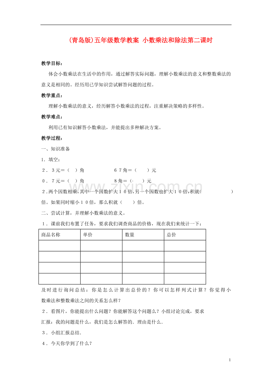 五年级数学-小数乘法和除法第二课时教案-青岛版.doc_第1页