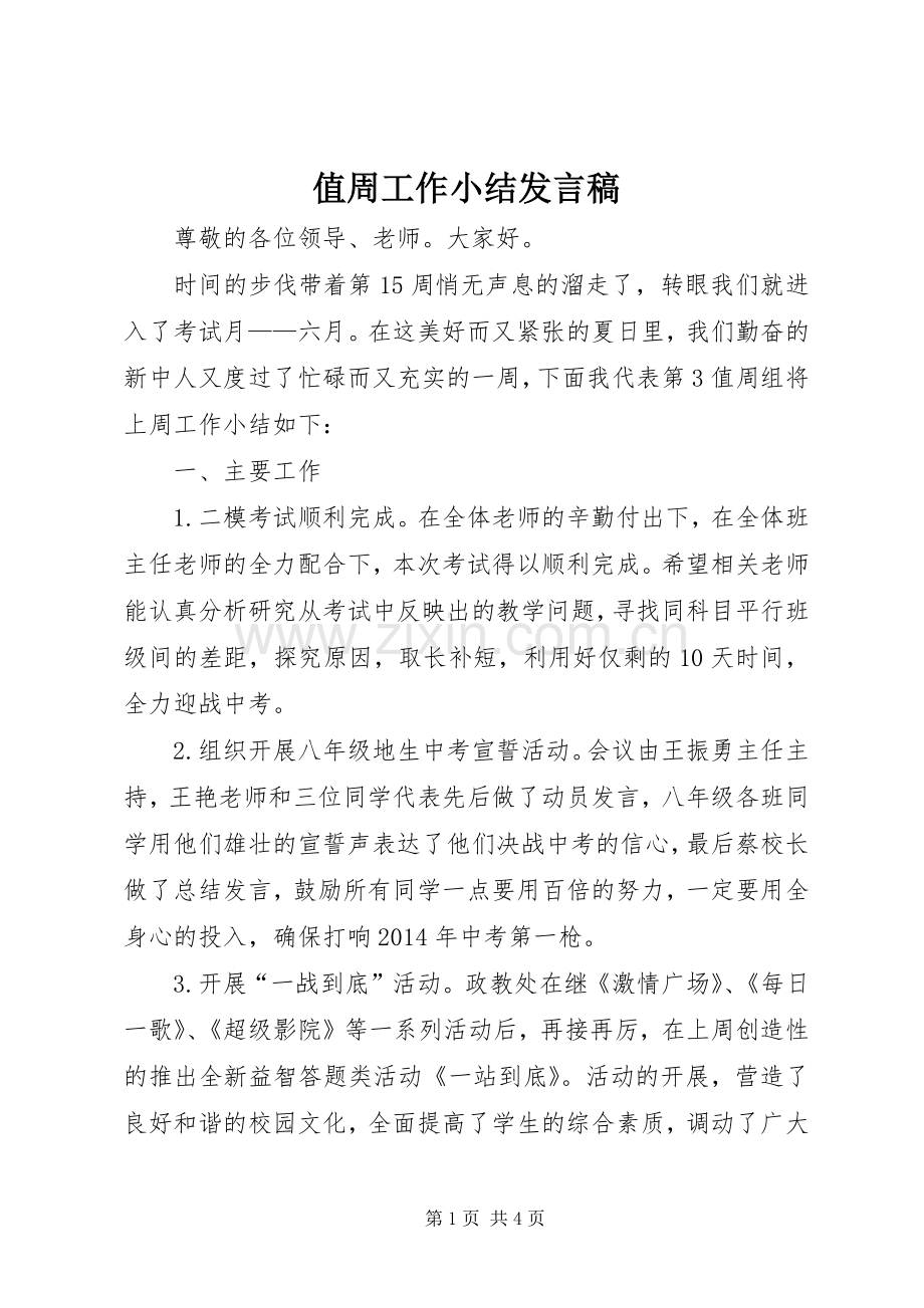 值周工作小结发言稿.docx_第1页