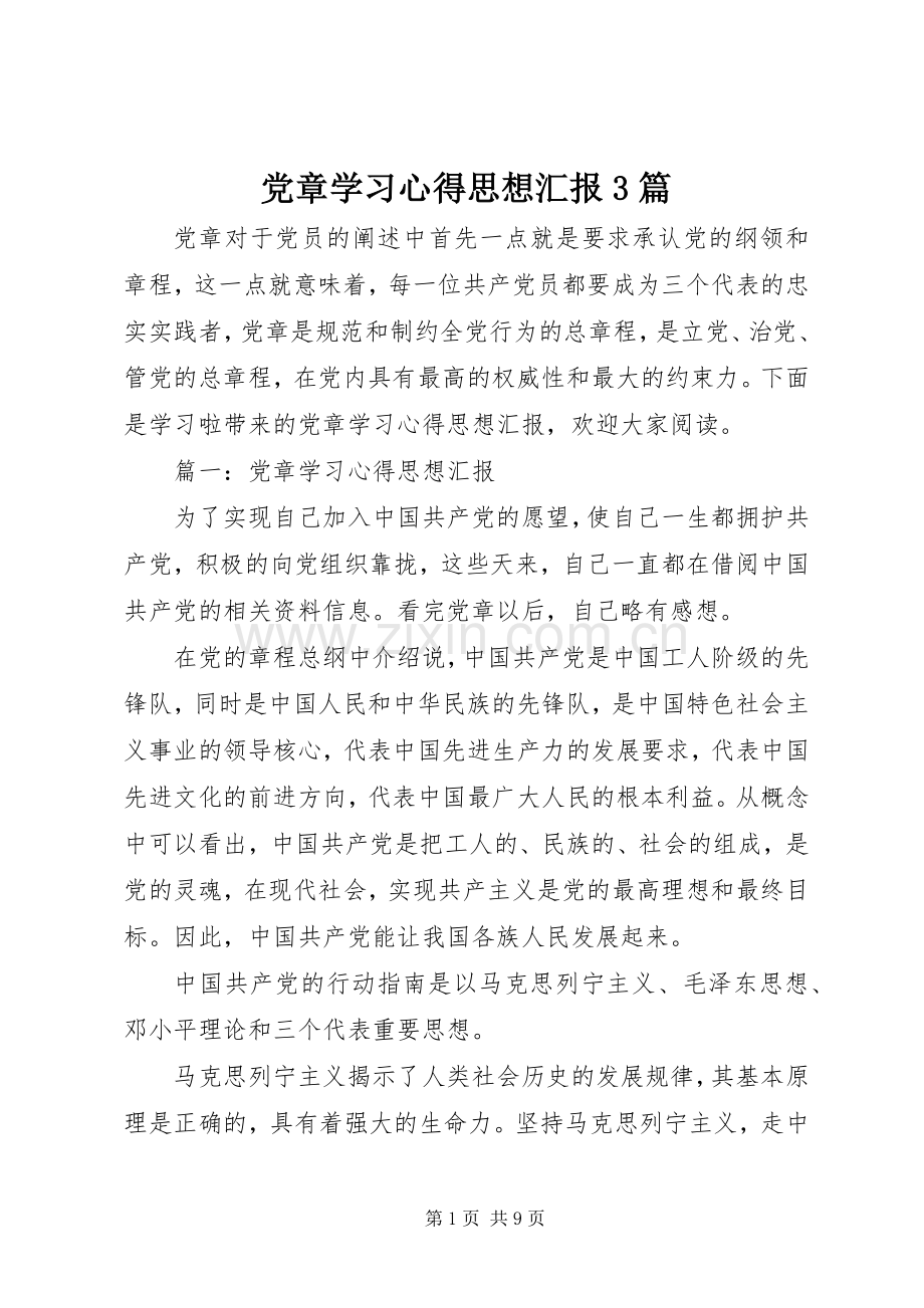 党章学习心得思想汇报3篇.docx_第1页