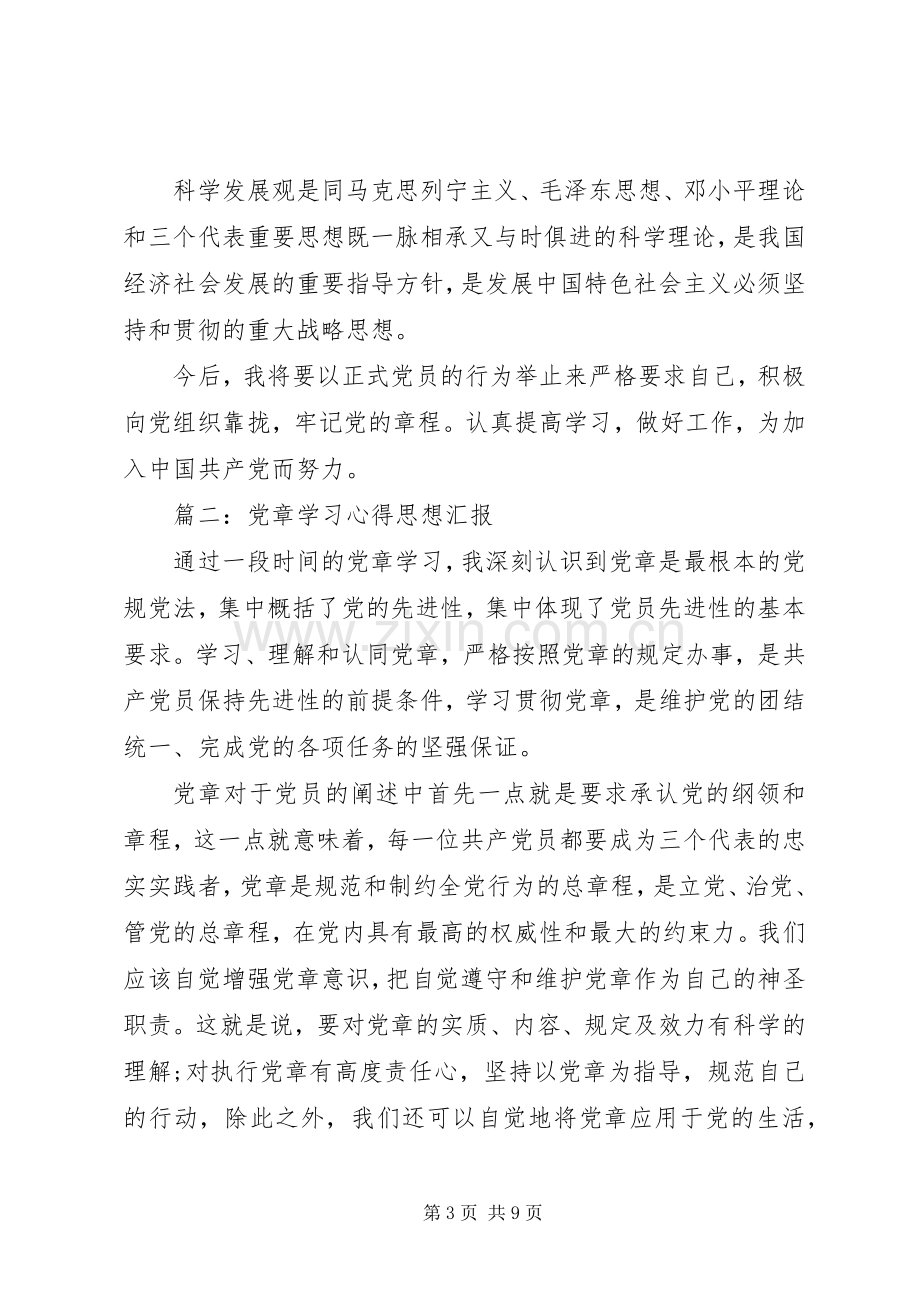 党章学习心得思想汇报3篇.docx_第3页