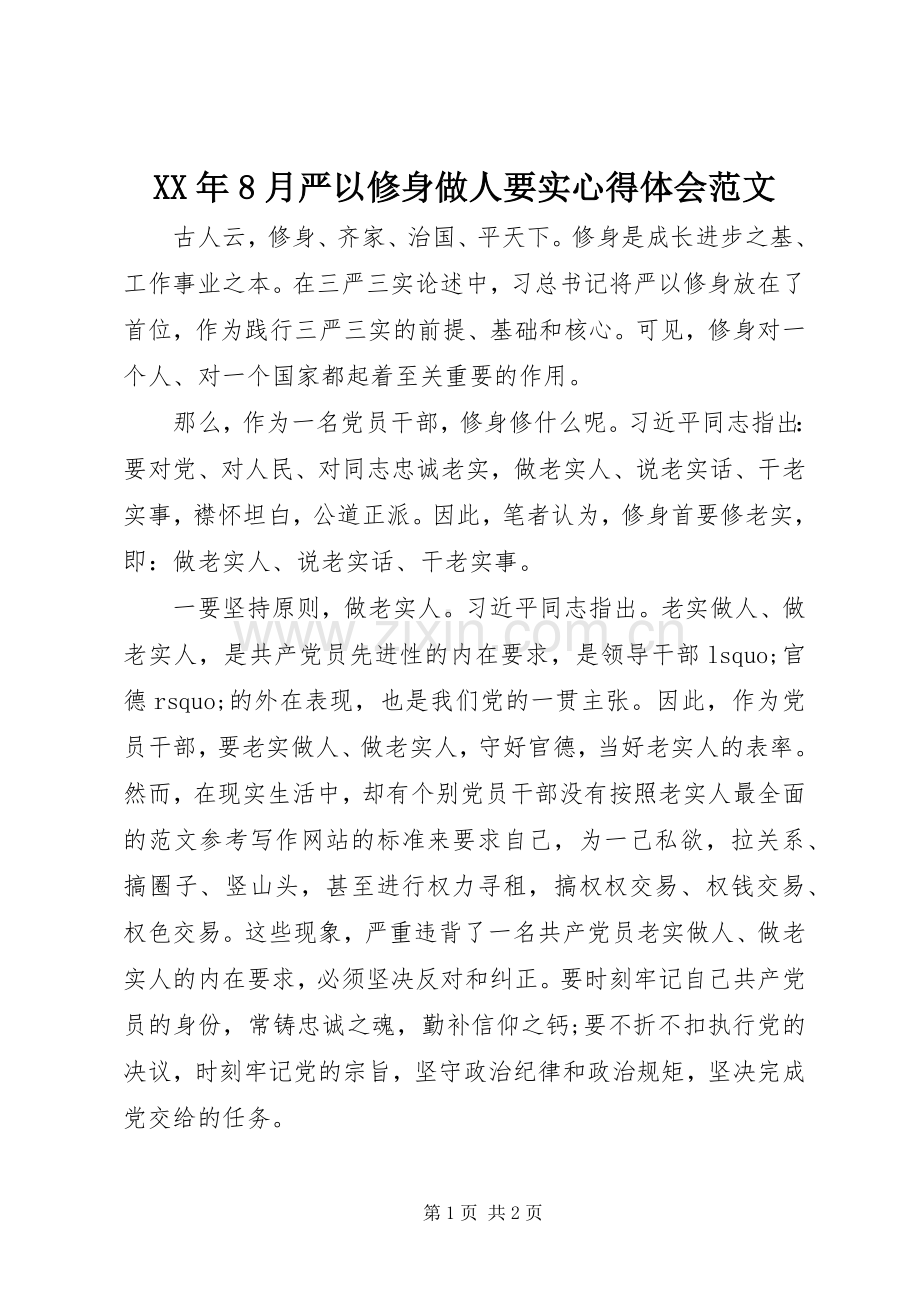 XX年8月严以修身做人要实心得体会范文.docx_第1页