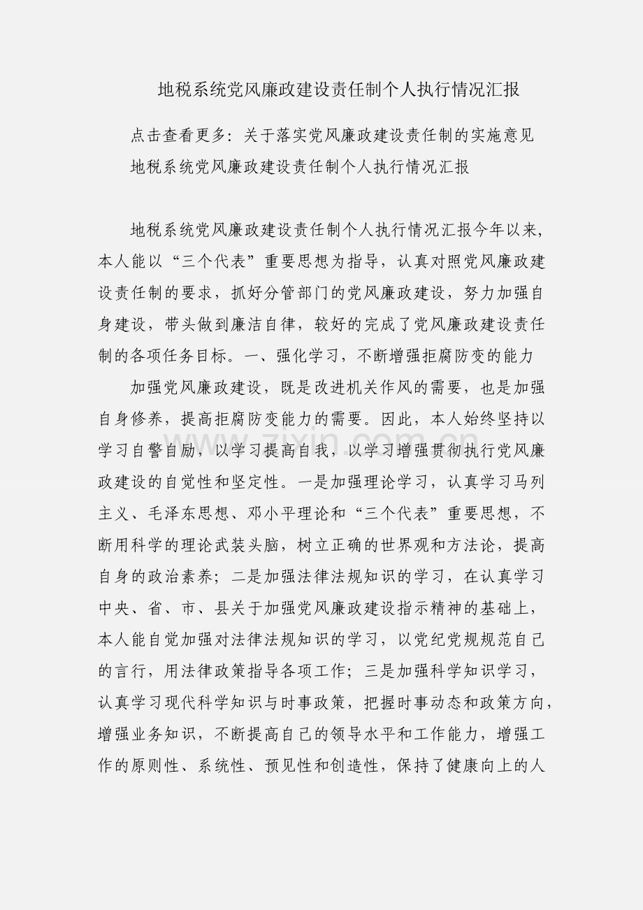 地税系统党风廉政建设责任制个人执行情况汇报.docx_第1页