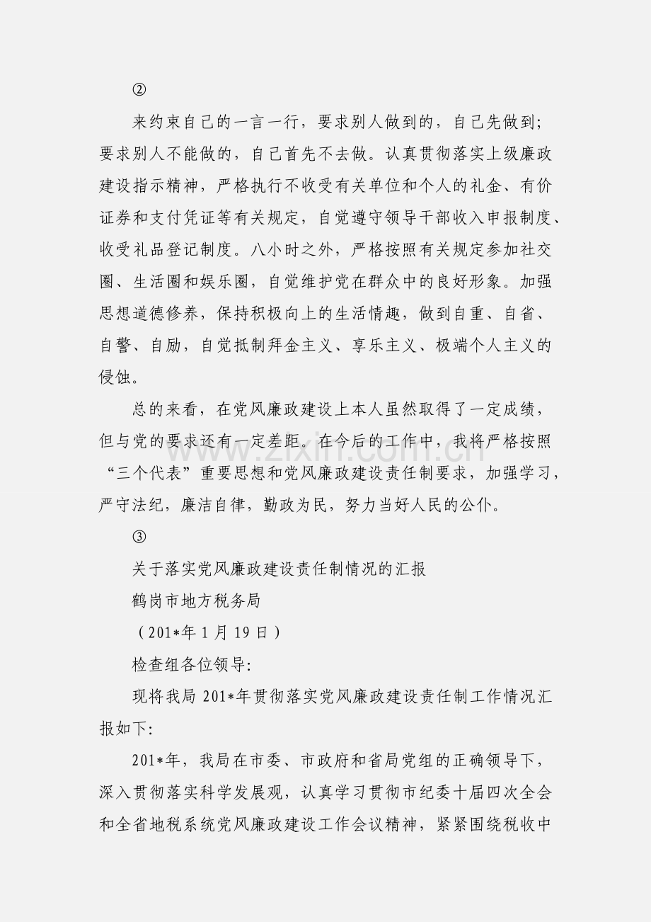 地税系统党风廉政建设责任制个人执行情况汇报.docx_第3页