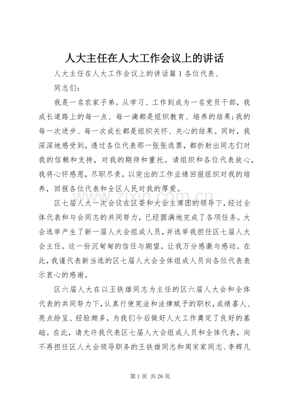 人大主任在人大工作会议上的讲话.docx_第1页