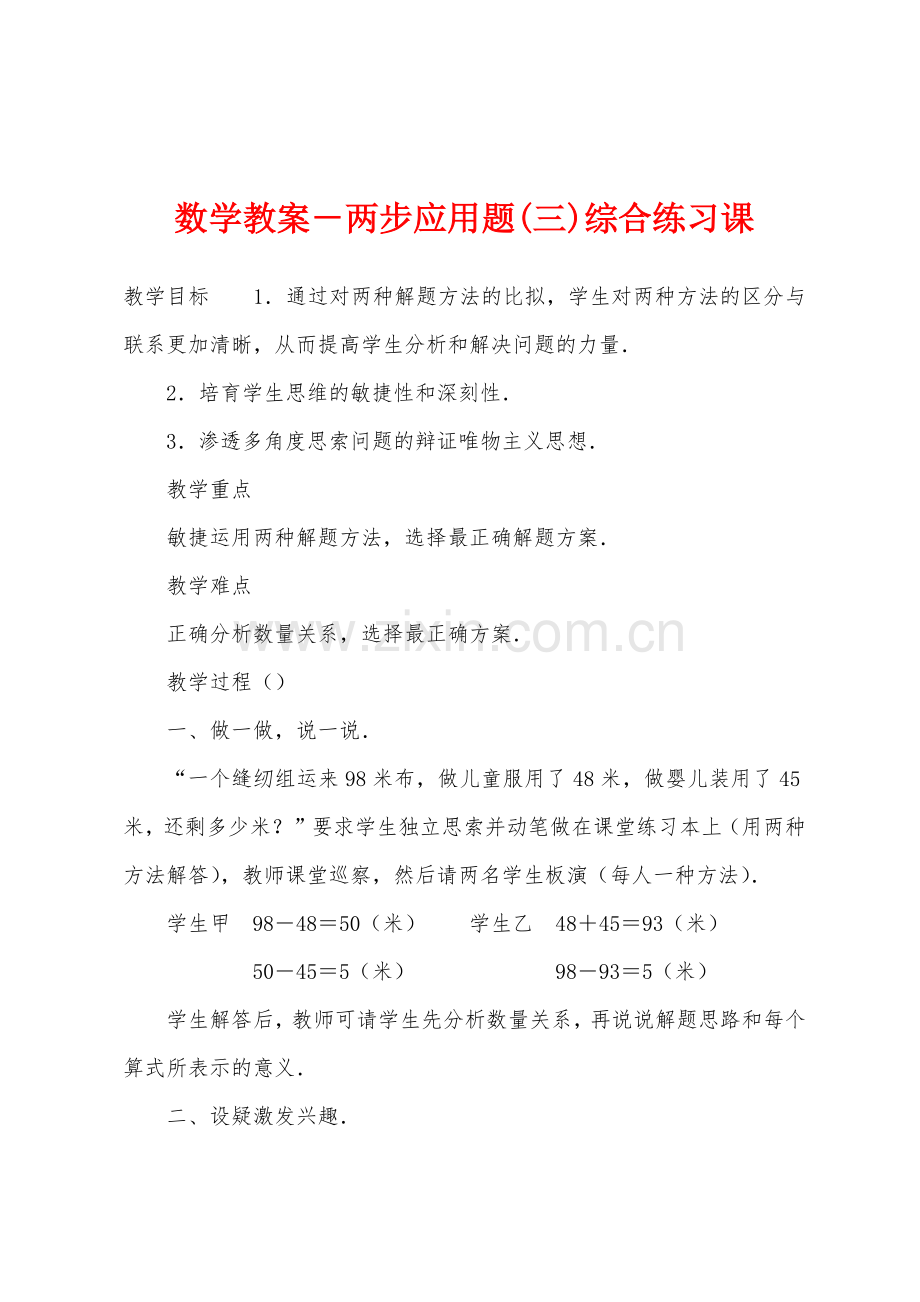 数学教案-两步应用题综合练习课1.docx_第1页