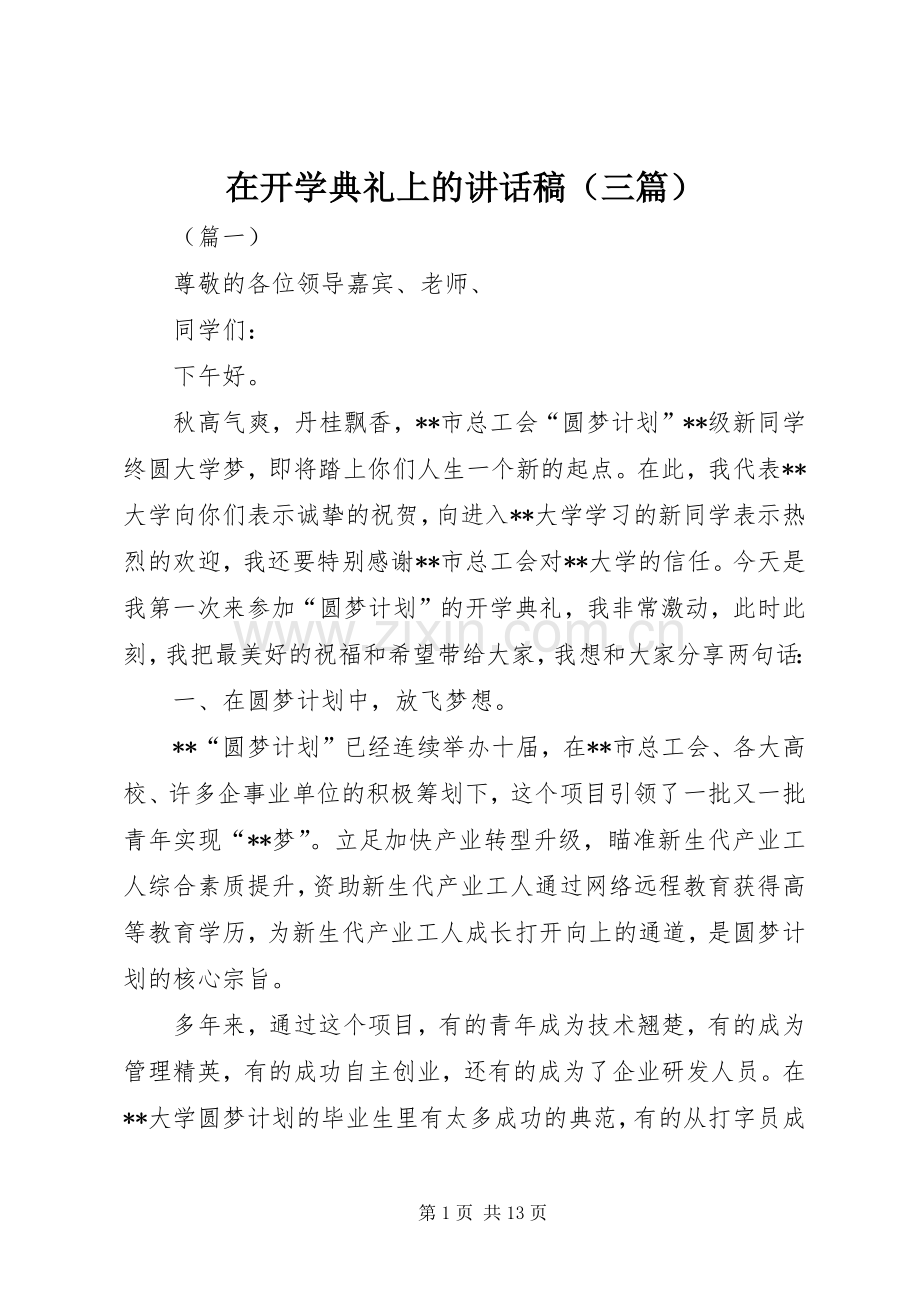 在开学典礼上的讲话稿（三篇）.docx_第1页