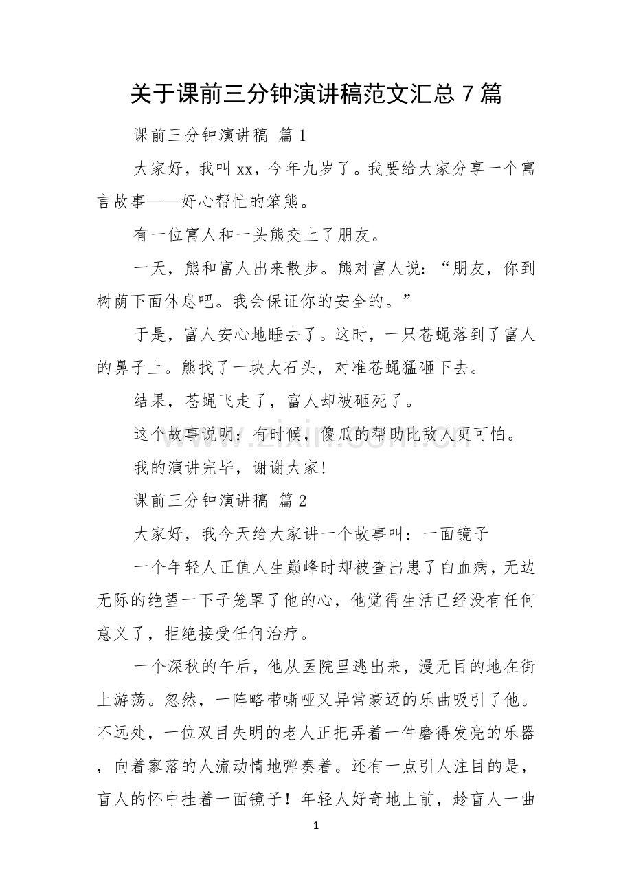 关于课前三分钟演讲稿范文汇总7篇.docx_第1页