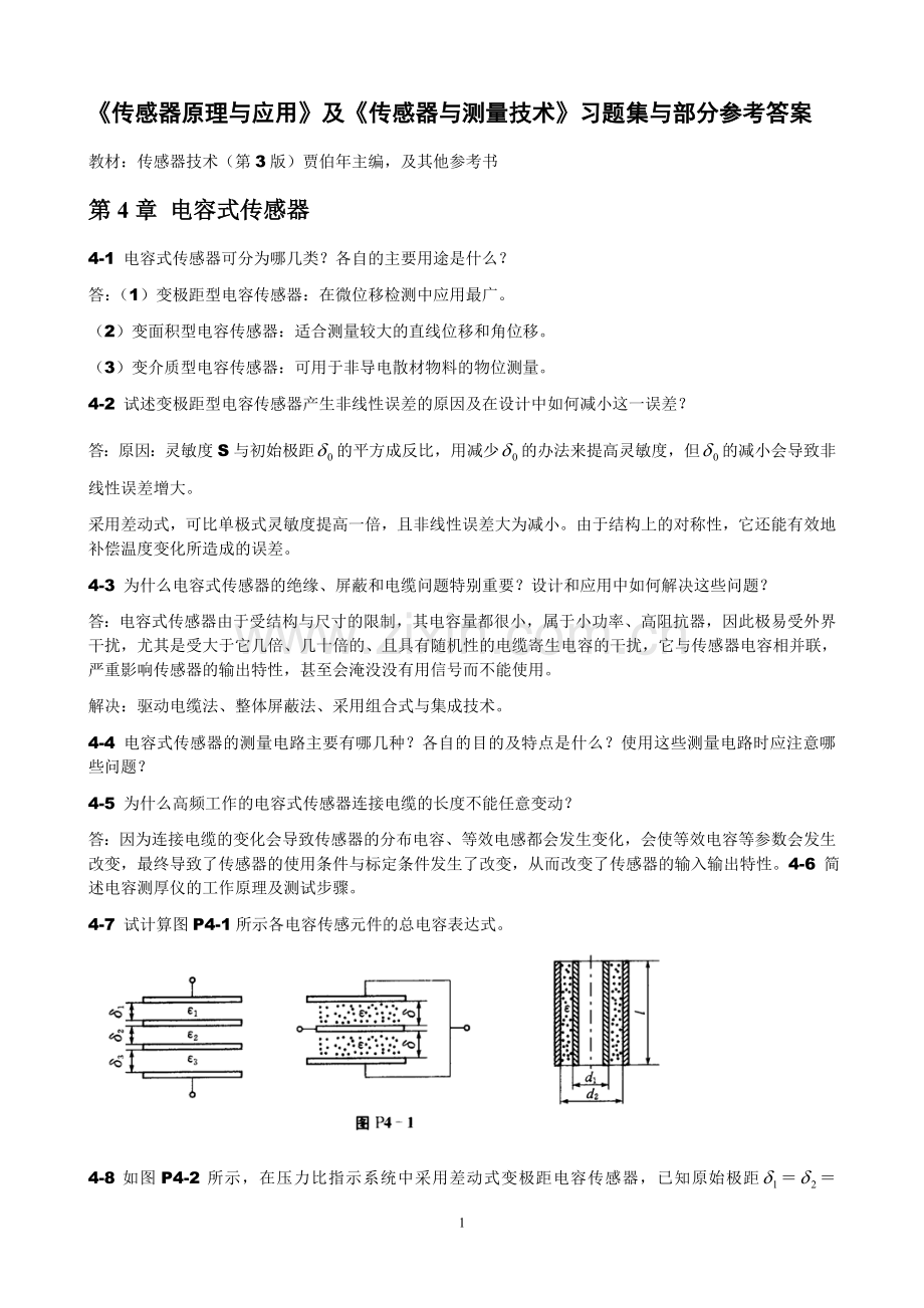 传感器原理与应用习题_第4章电容式传感器.doc_第1页