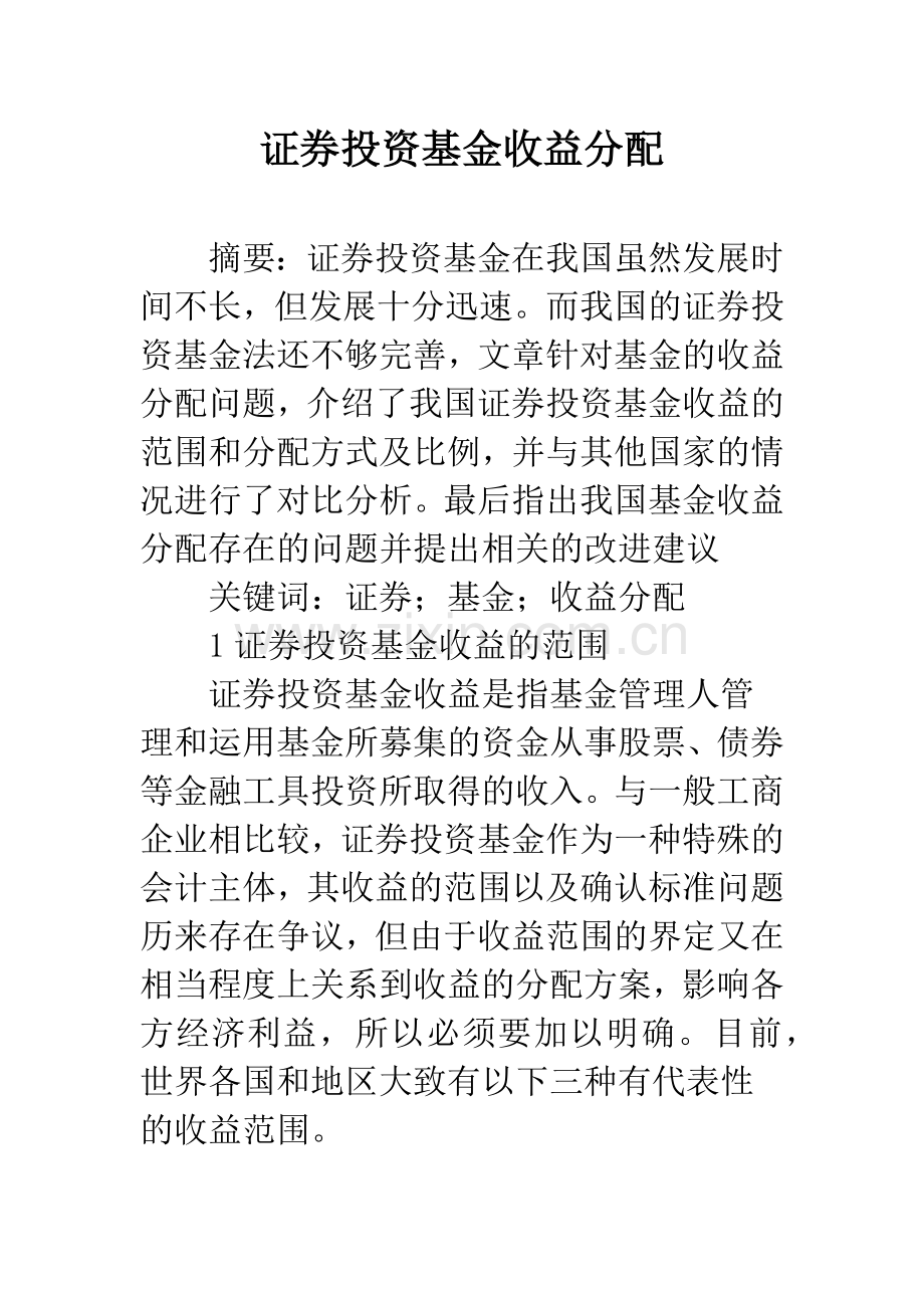 证券投资基金收益分配.docx_第1页