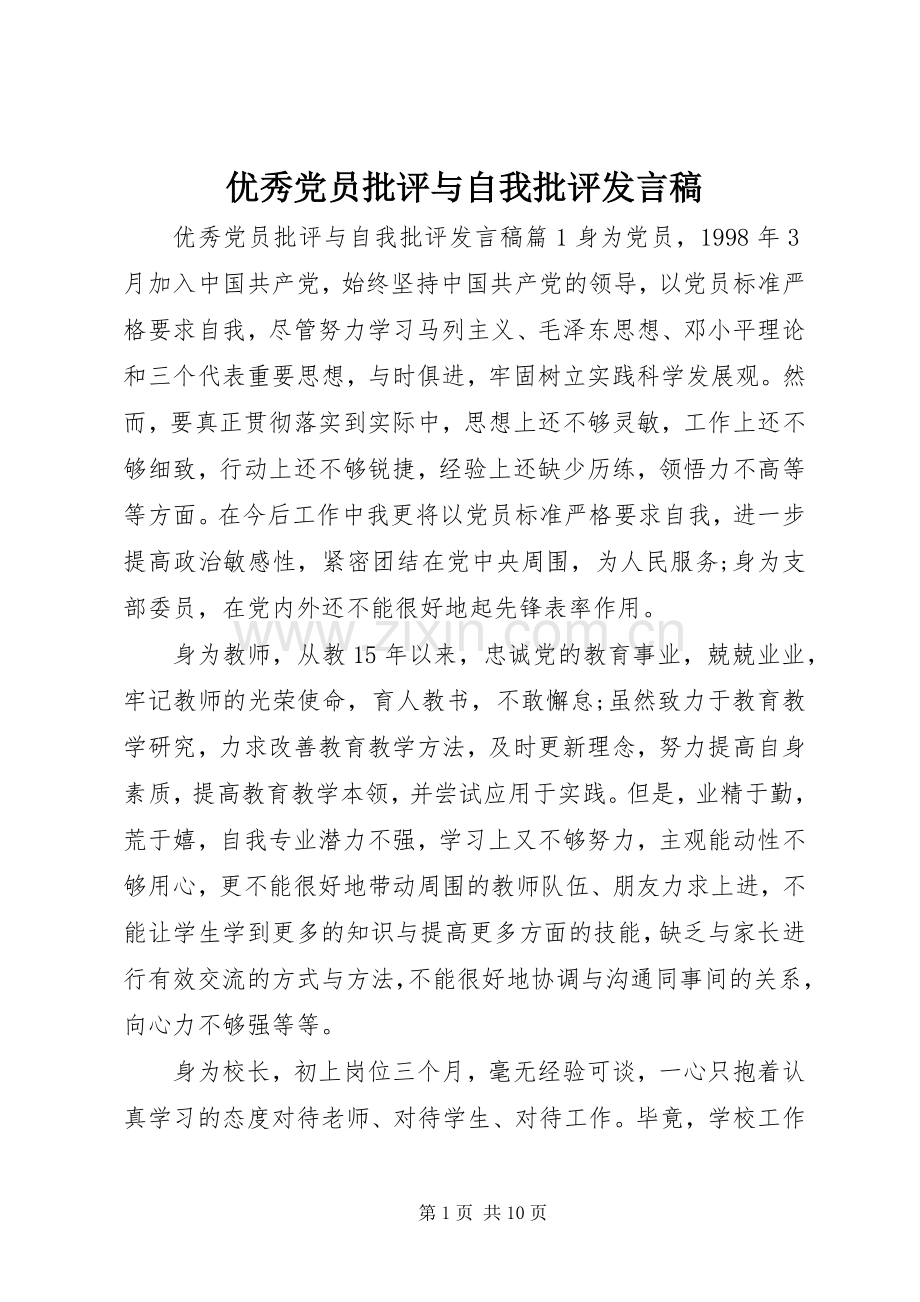 优秀党员批评与自我批评发言稿.docx_第1页