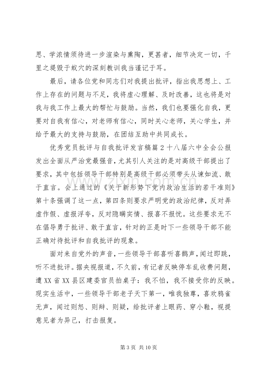 优秀党员批评与自我批评发言稿.docx_第3页