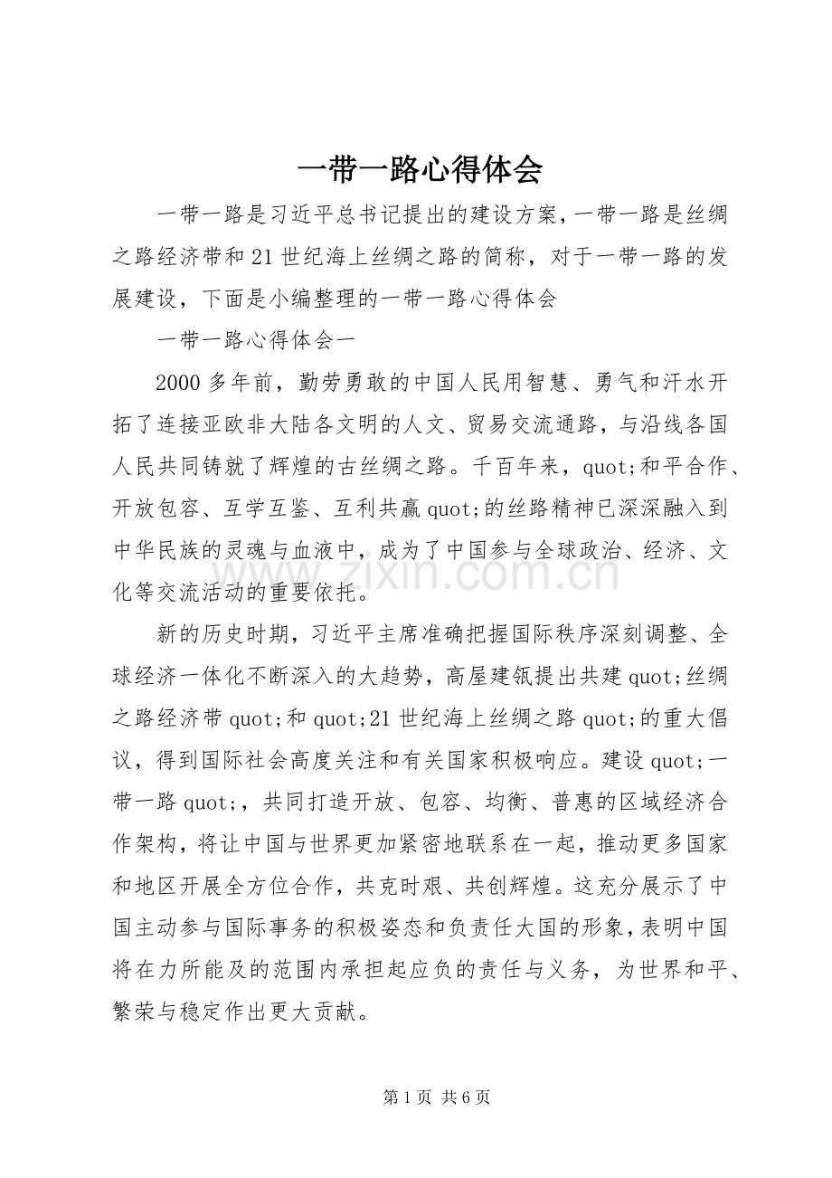 一带一路心得体会.docx_第1页