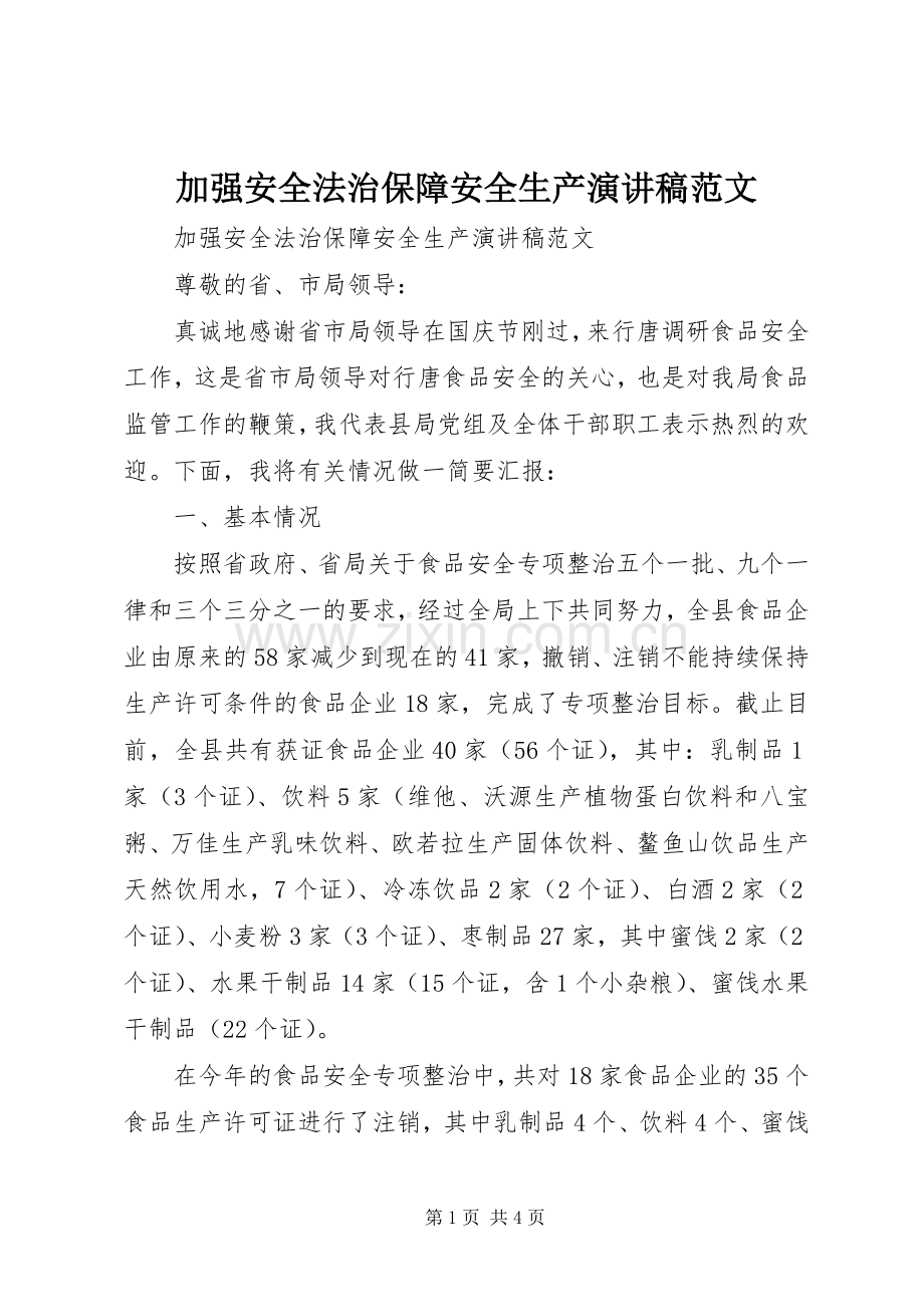 加强安全法治保障安全生产演讲稿范文.docx_第1页