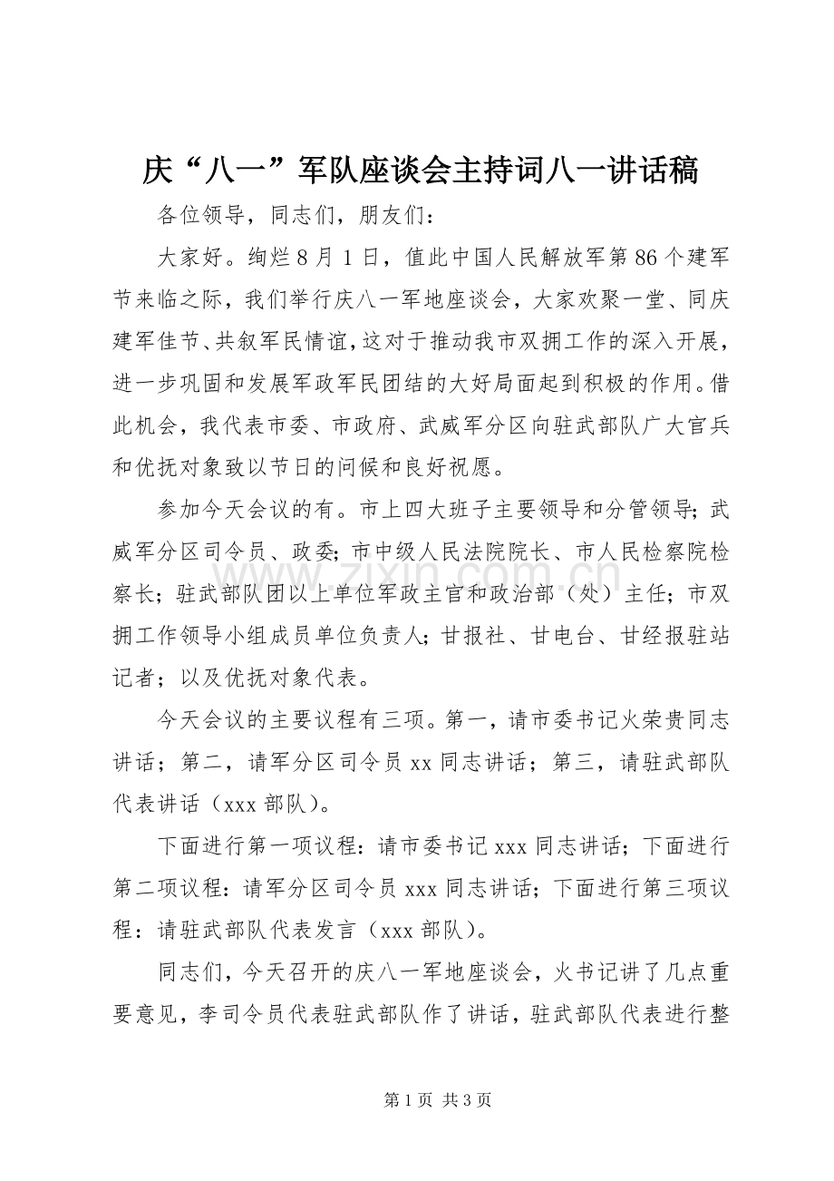 庆“八一”军队座谈会主持词八一讲话稿.docx_第1页