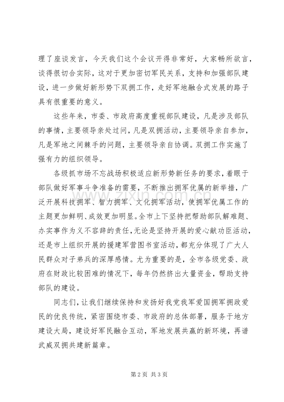 庆“八一”军队座谈会主持词八一讲话稿.docx_第2页