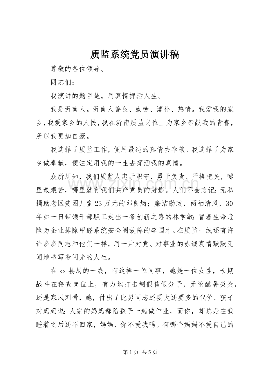 质监系统党员演讲稿.docx_第1页