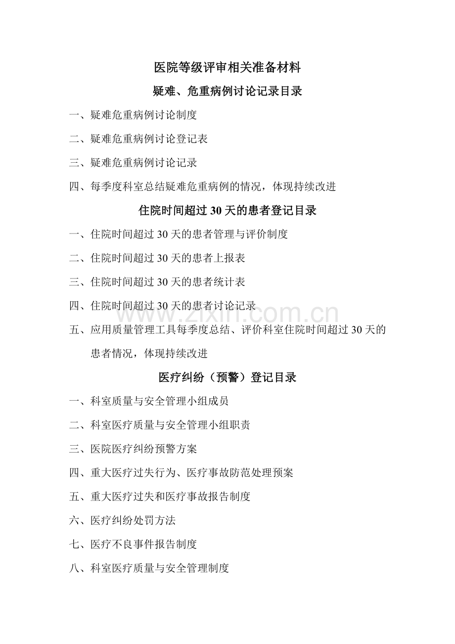 医院等级评审相关准备材料.doc_第1页