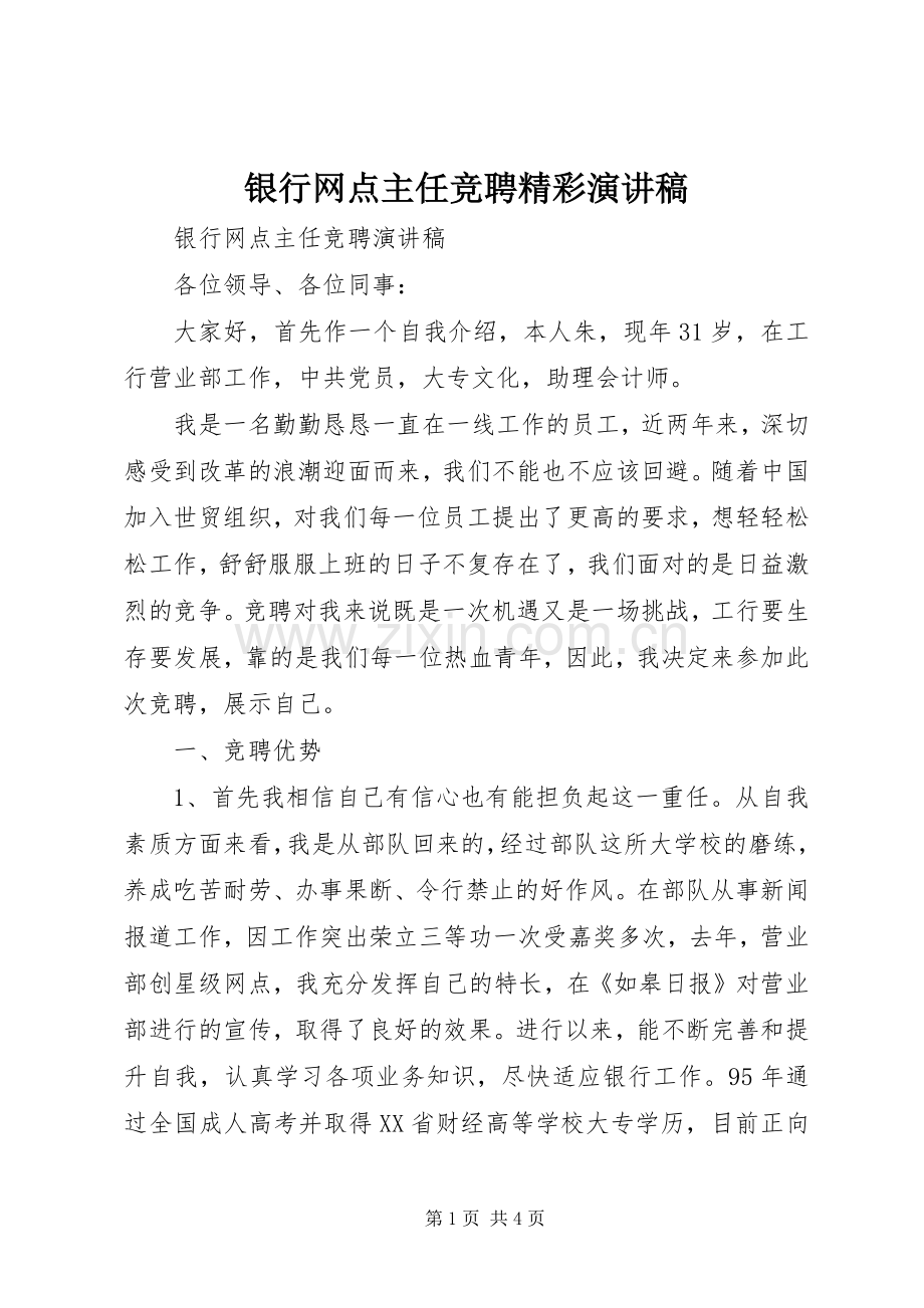 银行网点主任竞聘精彩演讲稿.docx_第1页