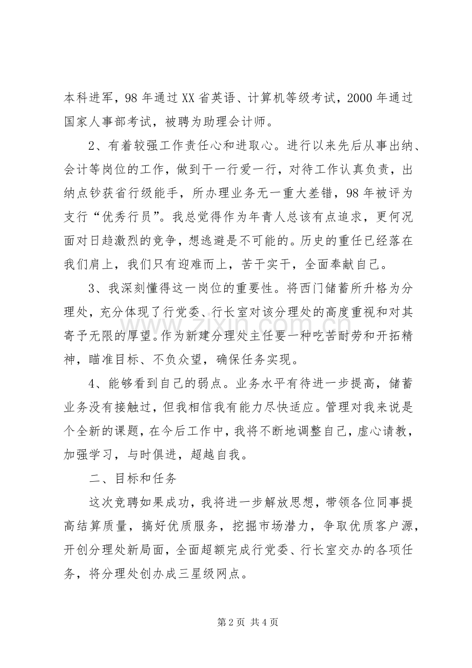 银行网点主任竞聘精彩演讲稿.docx_第2页