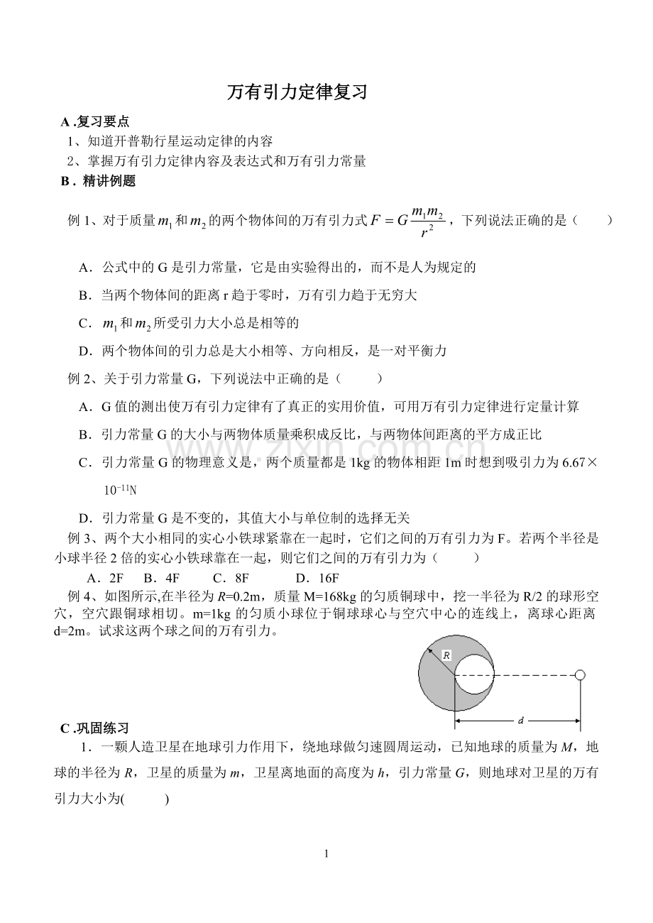 万有引力定律复习.doc_第1页