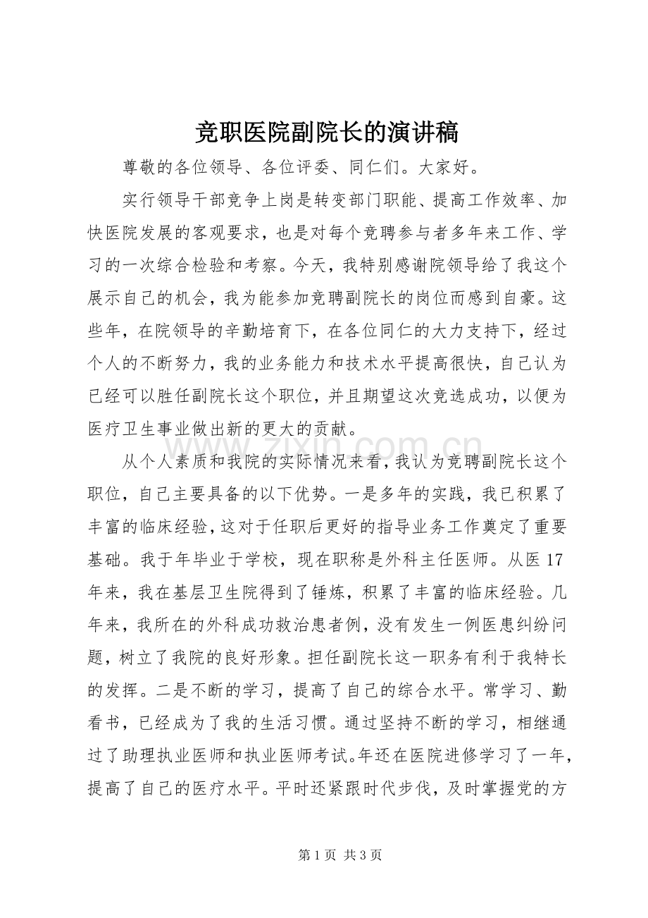 竞职医院副院长的演讲稿.docx_第1页