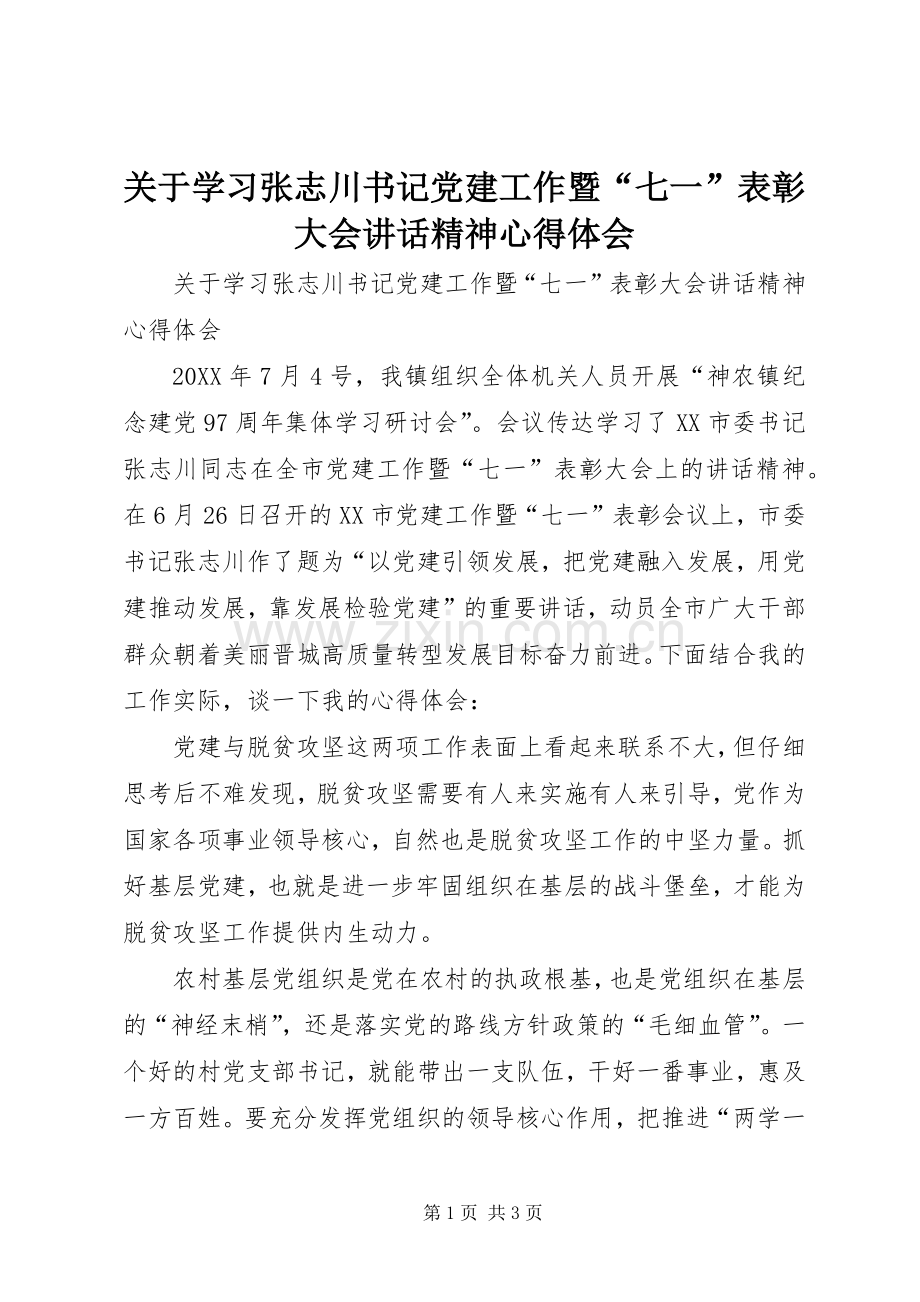 关于学习张志川书记党建工作暨“七一”表彰大会讲话精神心得体会.docx_第1页