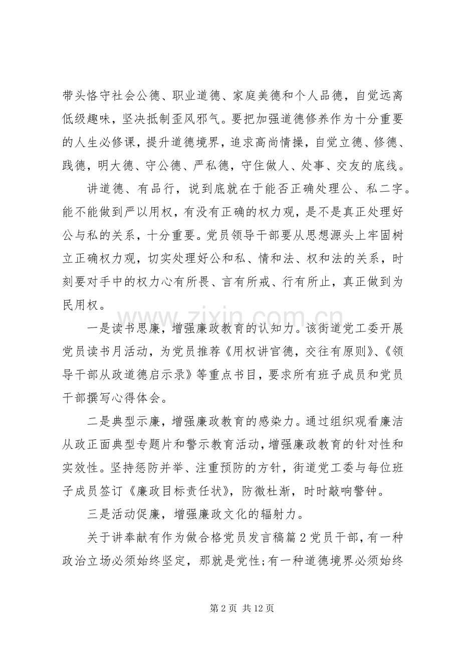 关于讲奉献有作为做合格党员发言稿.docx_第2页