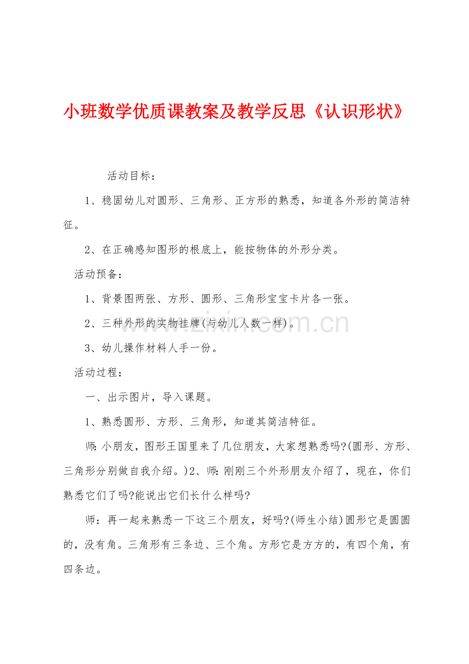 小班数学优质课教案及教学反思《认识形状》.docx_第1页