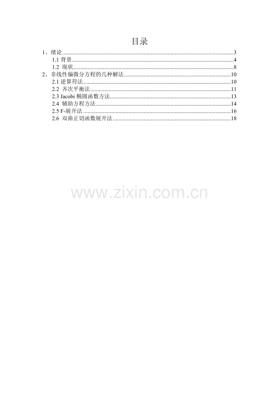 非线性偏微分方程.doc_第2页