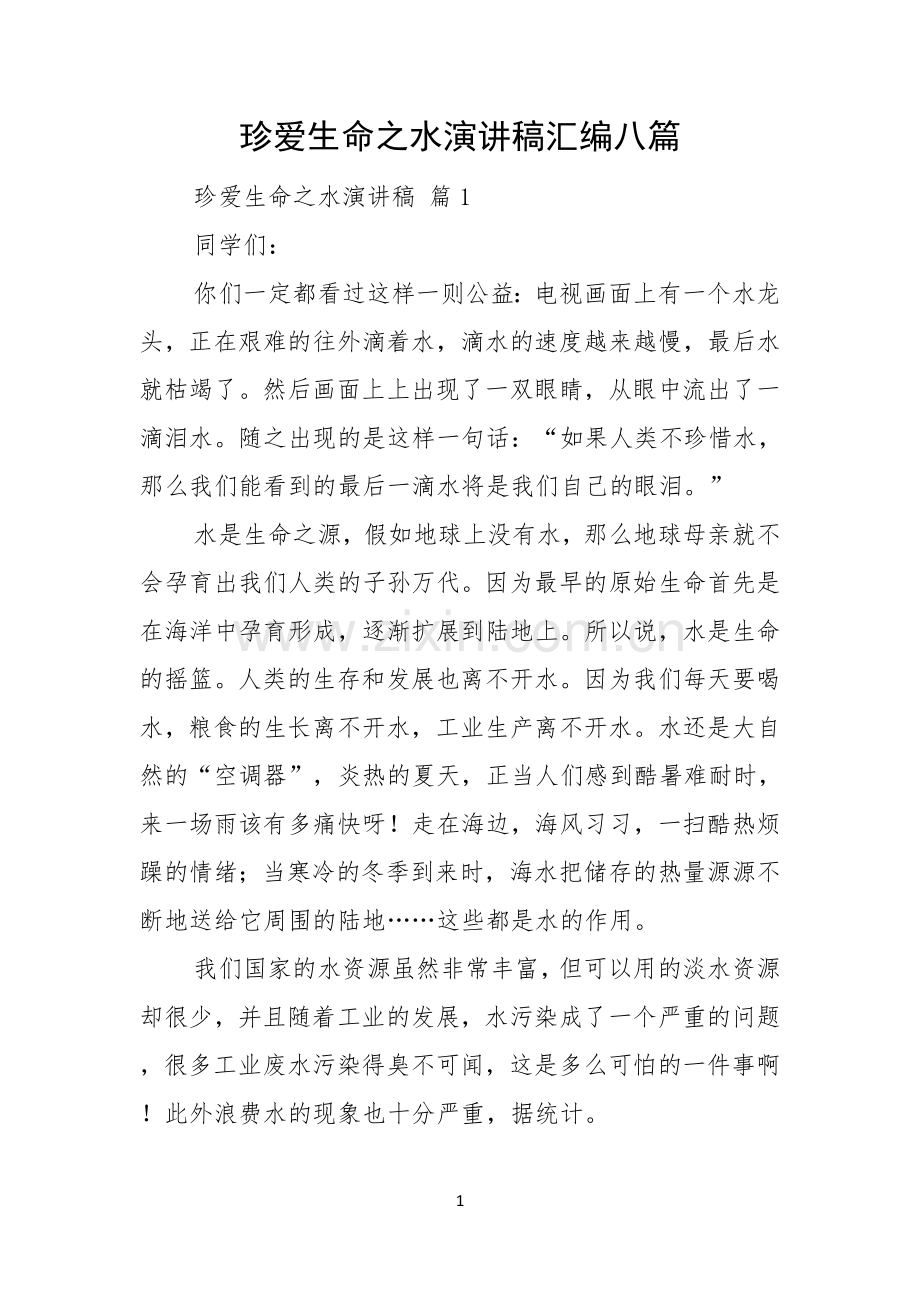 珍爱生命之水演讲稿汇编八篇.docx_第1页