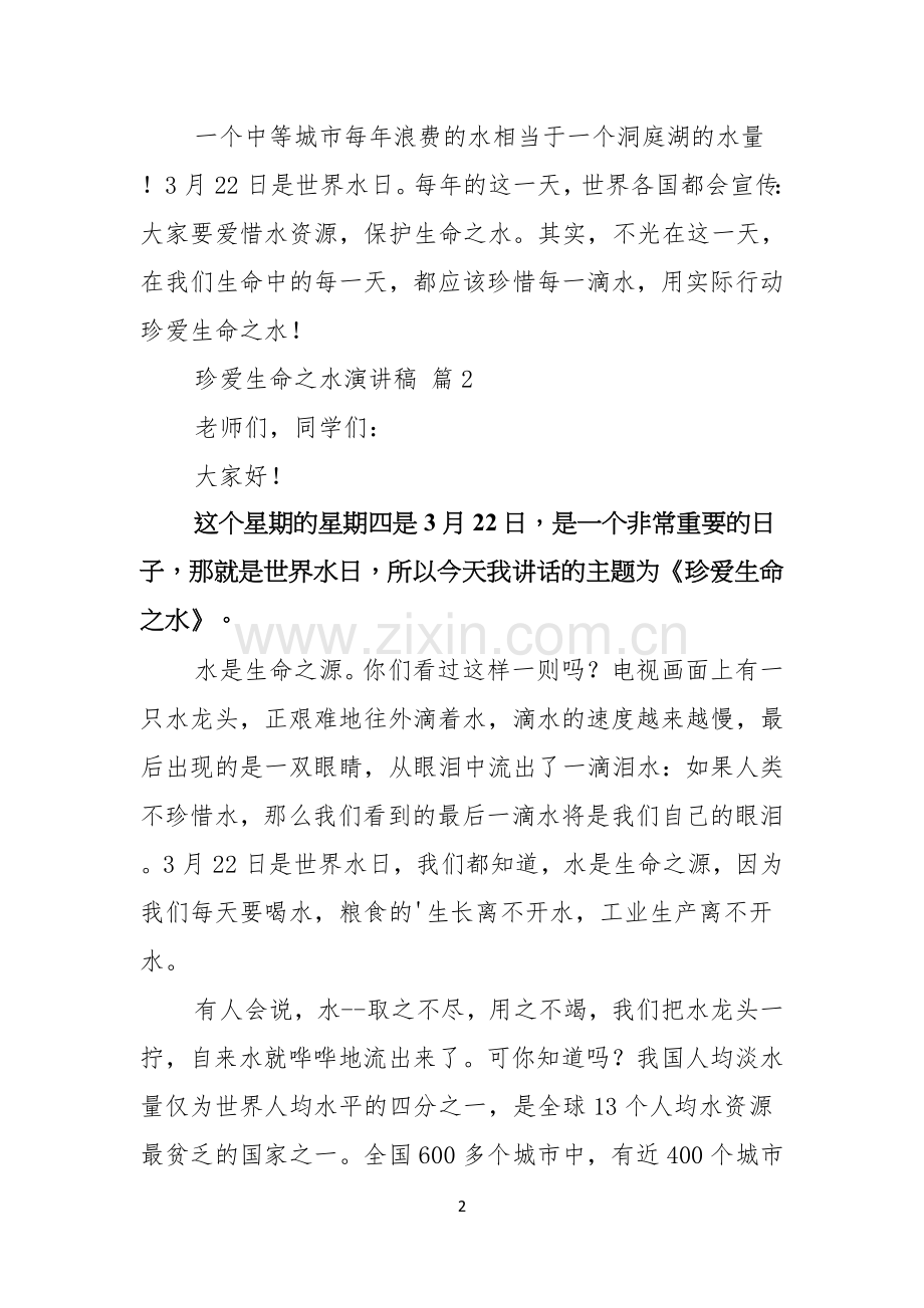 珍爱生命之水演讲稿汇编八篇.docx_第2页