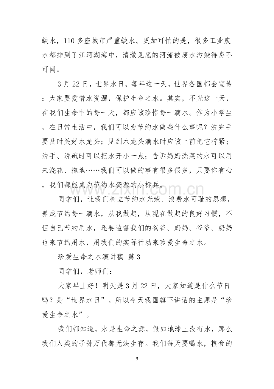 珍爱生命之水演讲稿汇编八篇.docx_第3页