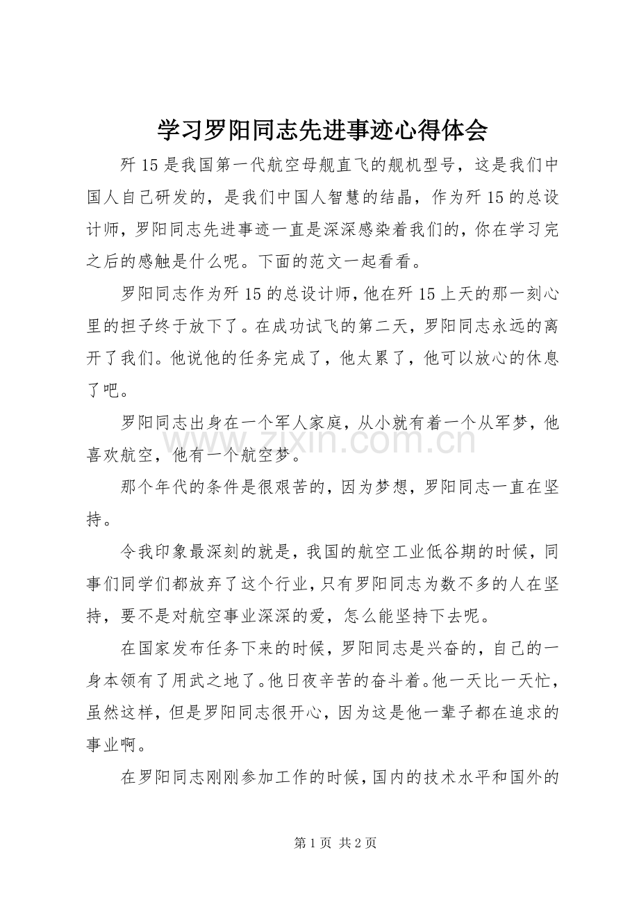 学习罗阳同志先进事迹心得体会.docx_第1页