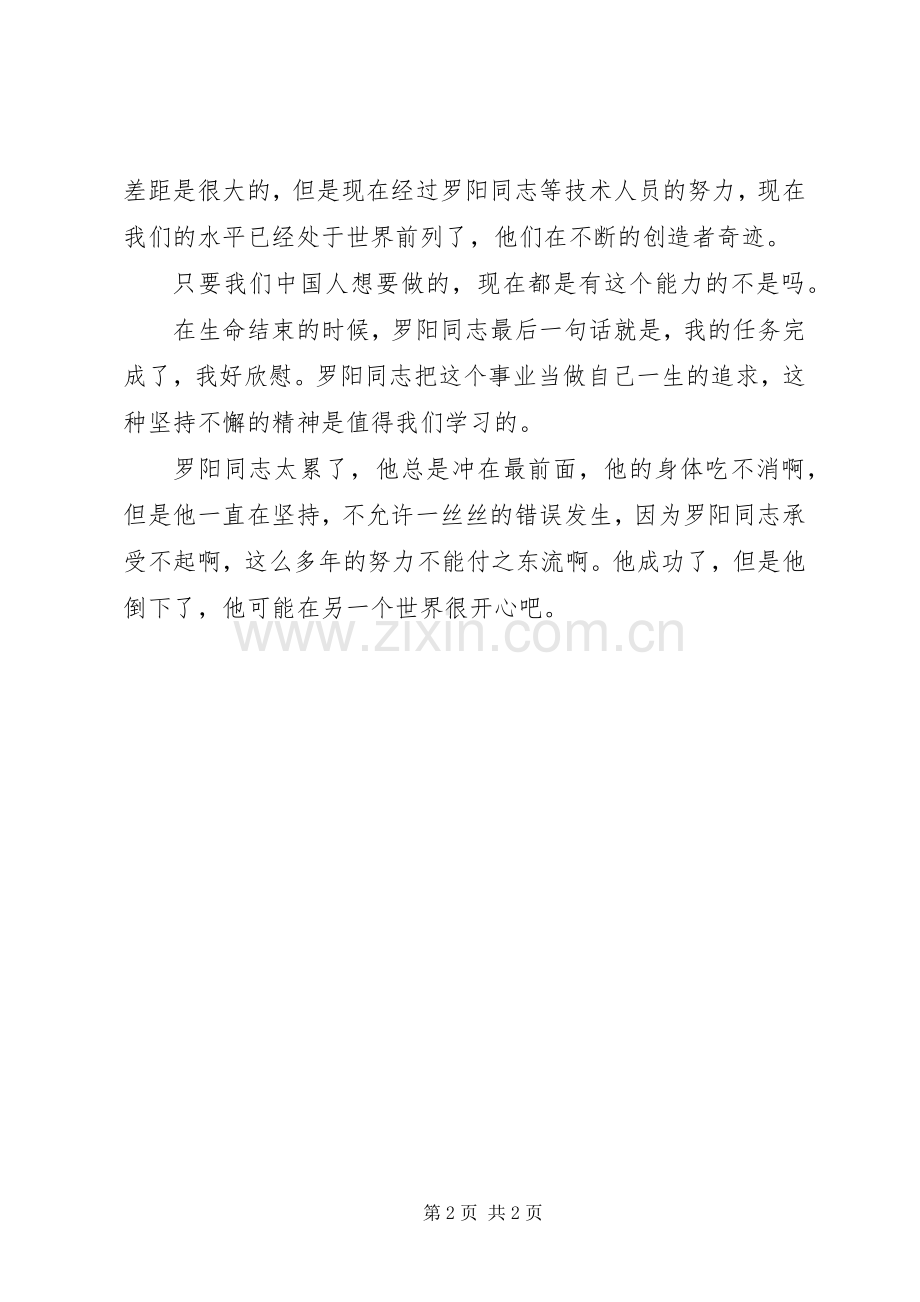 学习罗阳同志先进事迹心得体会.docx_第2页