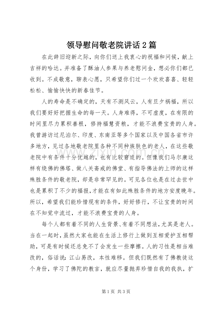 领导慰问敬老院讲话2篇.docx_第1页