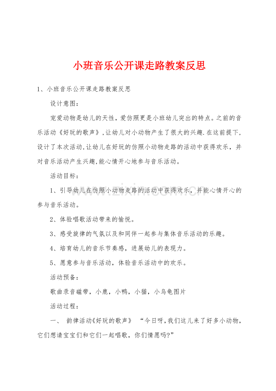 小班音乐公开课走路教案反思.doc_第1页