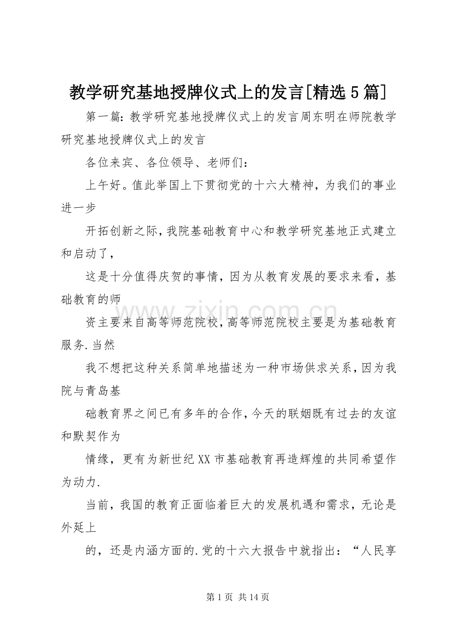 教学研究基地授牌仪式上的发言[5篇].docx_第1页