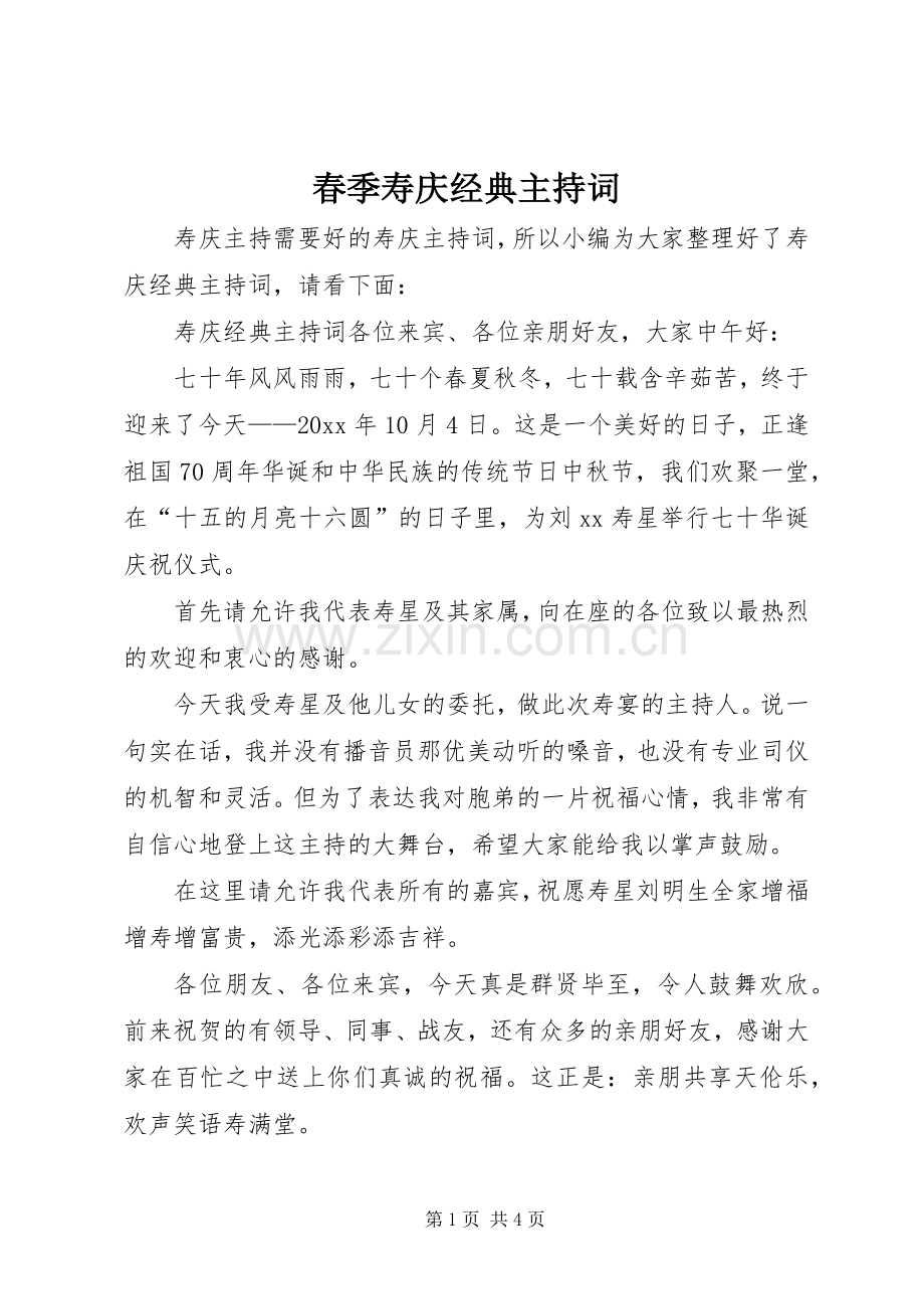 春季寿庆经典主持词.docx_第1页