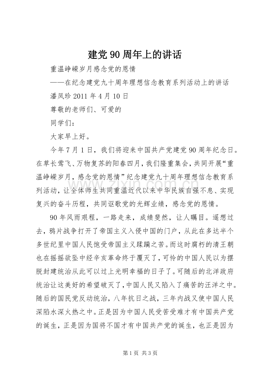 建党90周年上的讲话.docx_第1页