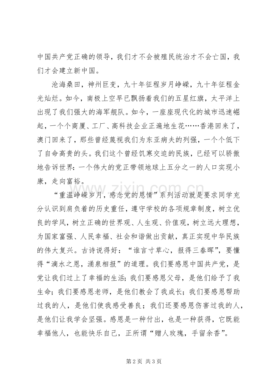 建党90周年上的讲话.docx_第2页